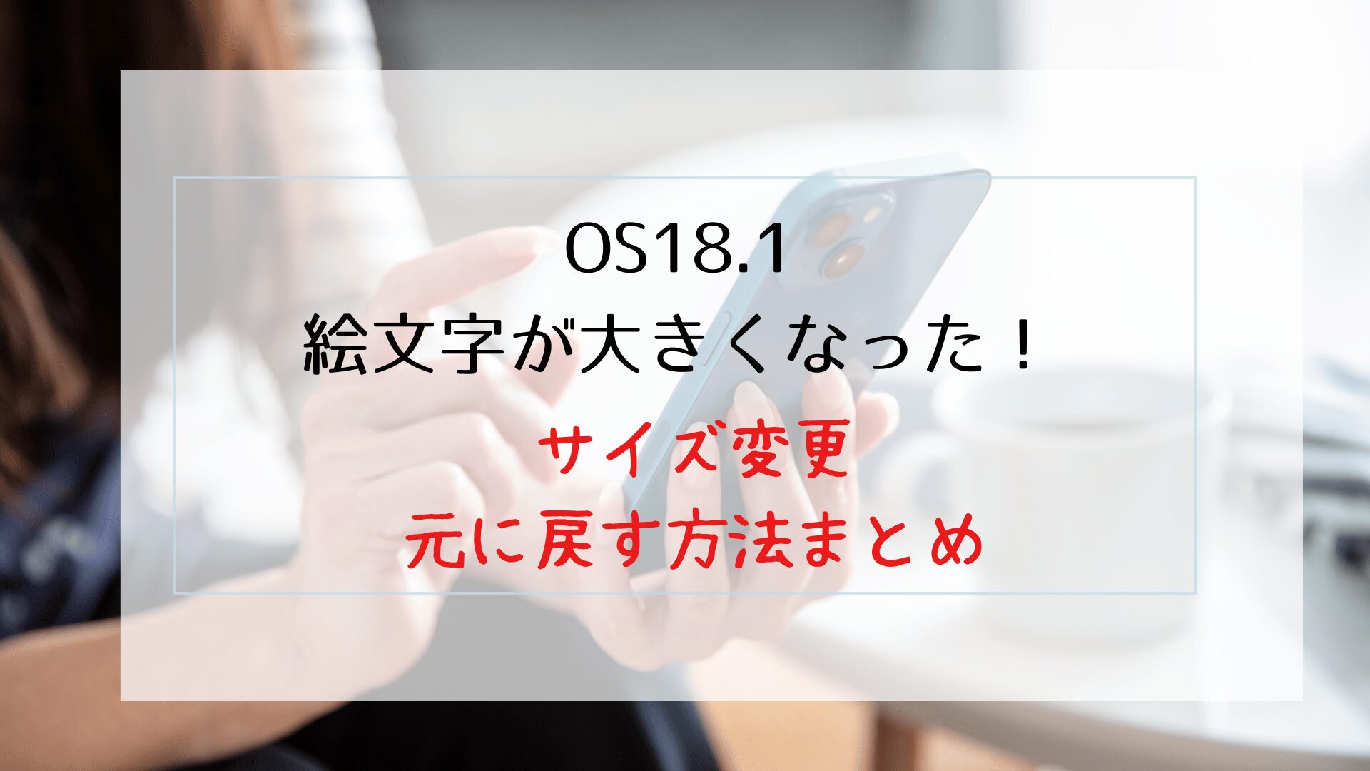 OS18.1で絵文字が大きくなった！サイズ変更・元に戻す方法まとめ